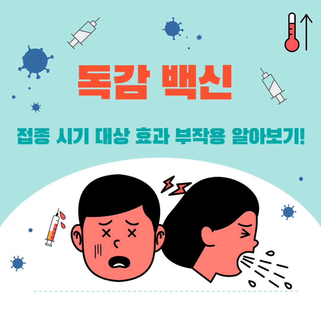 독감백신