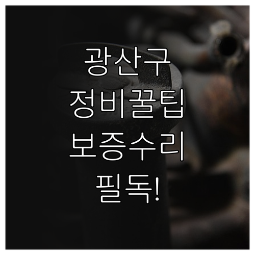 현대 블루핸즈 광산구 지점별 정비 업..