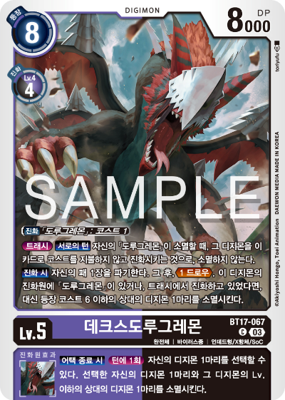 디지몬카드 정규 부스터 팩 BT17 시크릿 크라이시스 카드 리스트 BT17-067 데크스도루그레몬