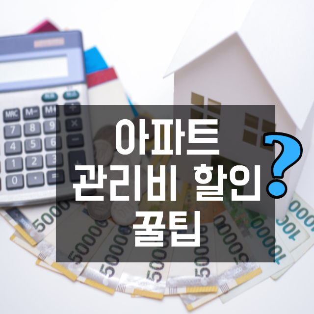 아파트 관리비 할인 꿀팁