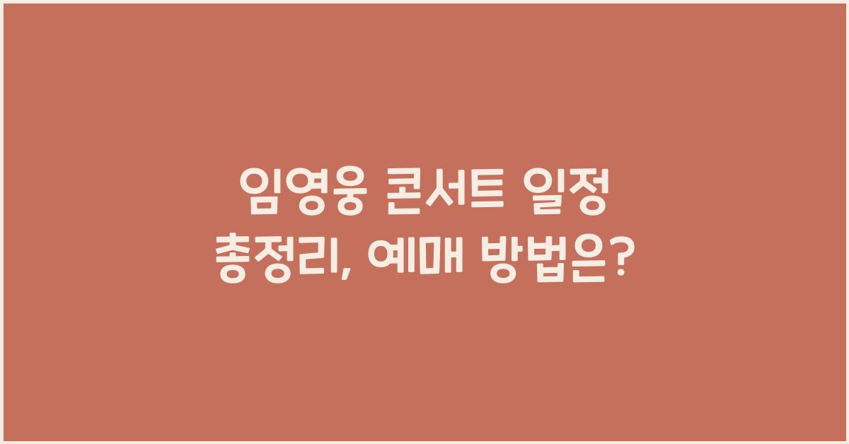 임영웅 콘서트 일정