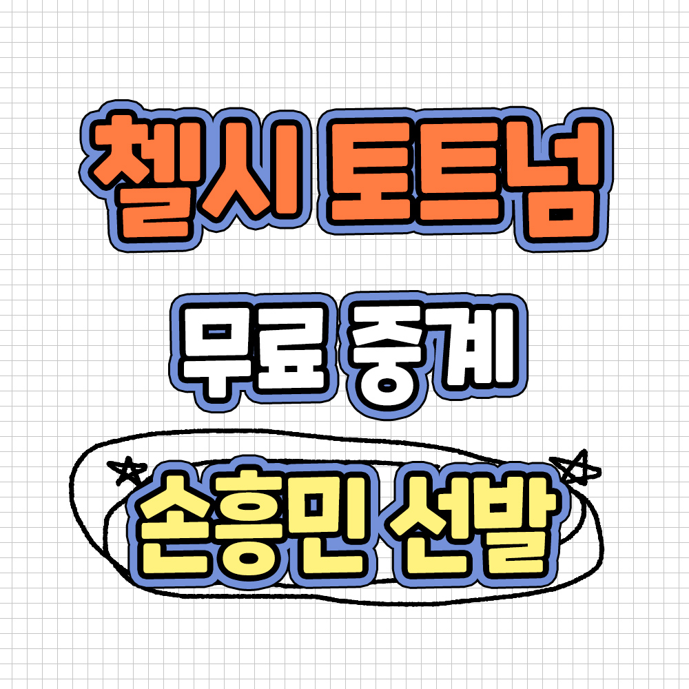 첼시 토트넘 무료중계 첼시 토트넘 실시간 중계 손흥민 선발 하이라이트