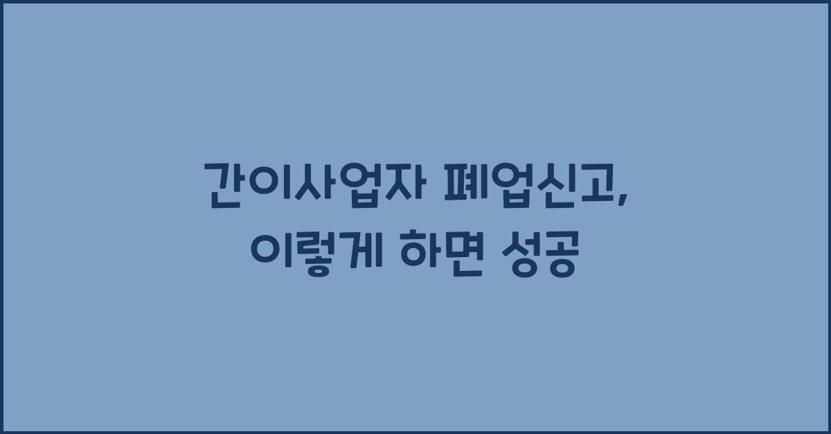 간이사업자 폐업신고