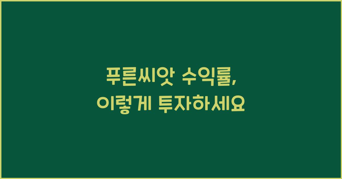 푸른씨앗 수익률