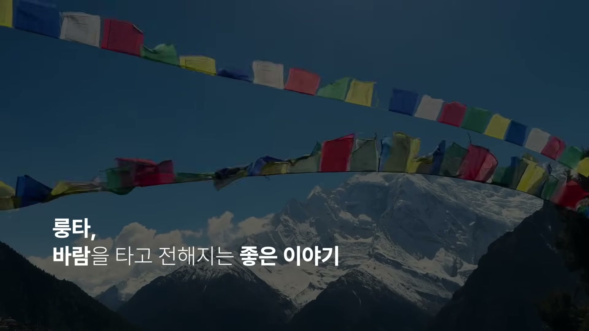 강연 마무리 구간 &mdash; 룽타와 좋은 이야기를 전하는 전현서 소설가