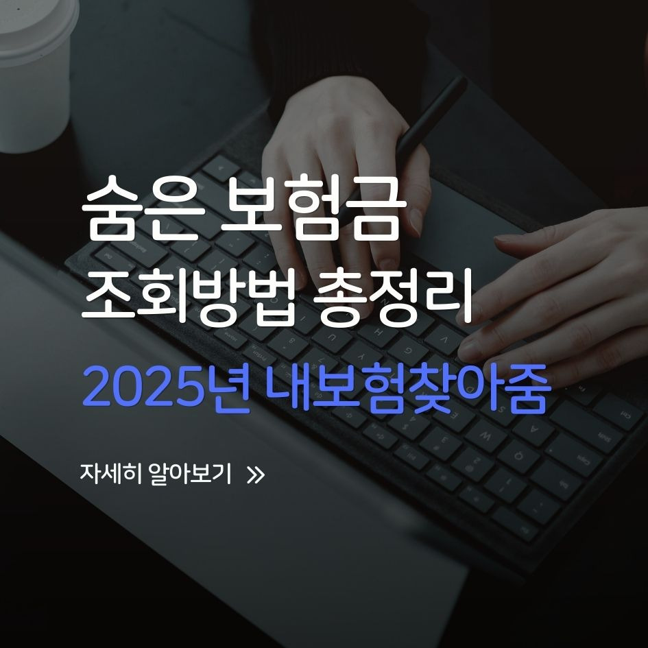 숨은 보험금 조회방법과 내보험찾아줌 이용 안내