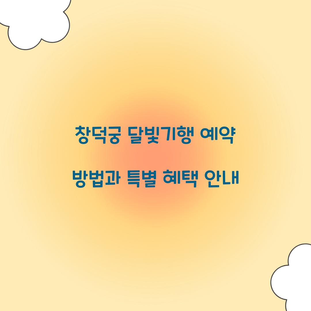 창덕궁 달빛기행 예약
