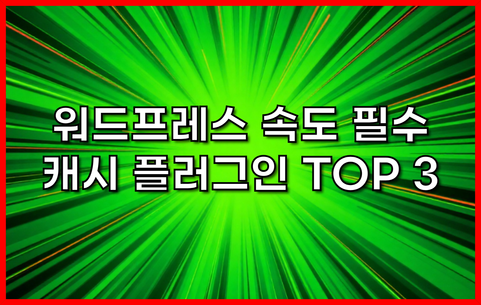 워드프레스 속도를 높이는 필수 캐시 플러그인 TOP 3