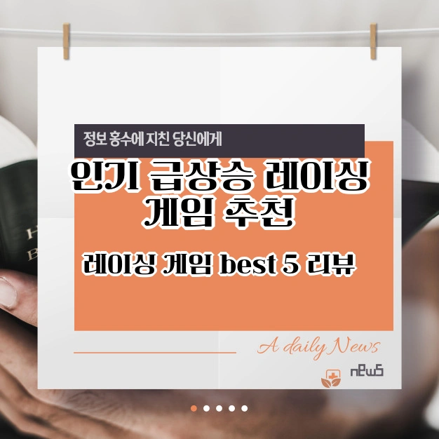 인기 급상승 레이싱 게임