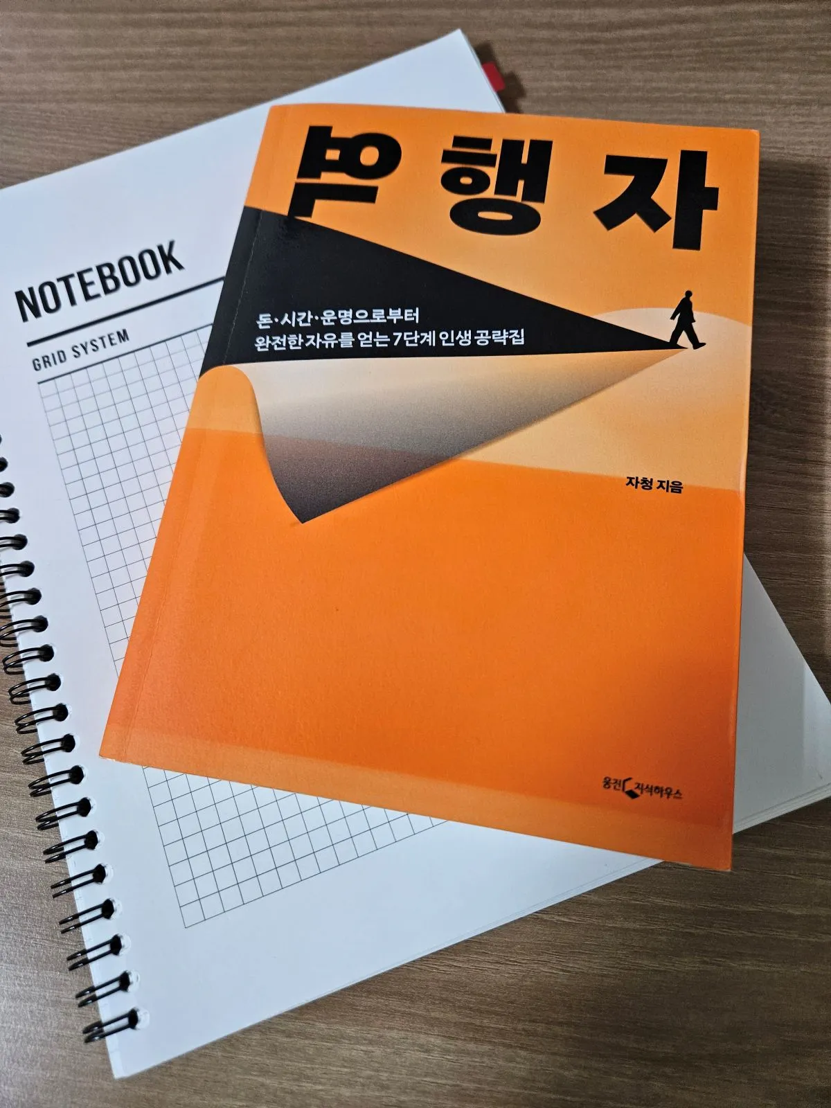 역행자-책과-독서감상을-기록하는-노트