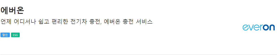 에버온 : 전기차 충전 서비스
