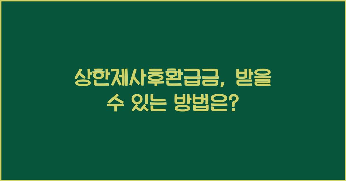 상한제사후환급금