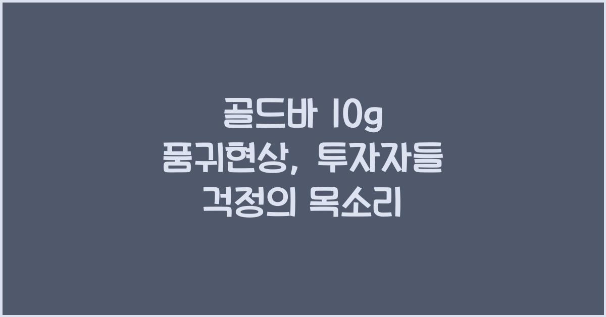 골드바 10g 품귀현상