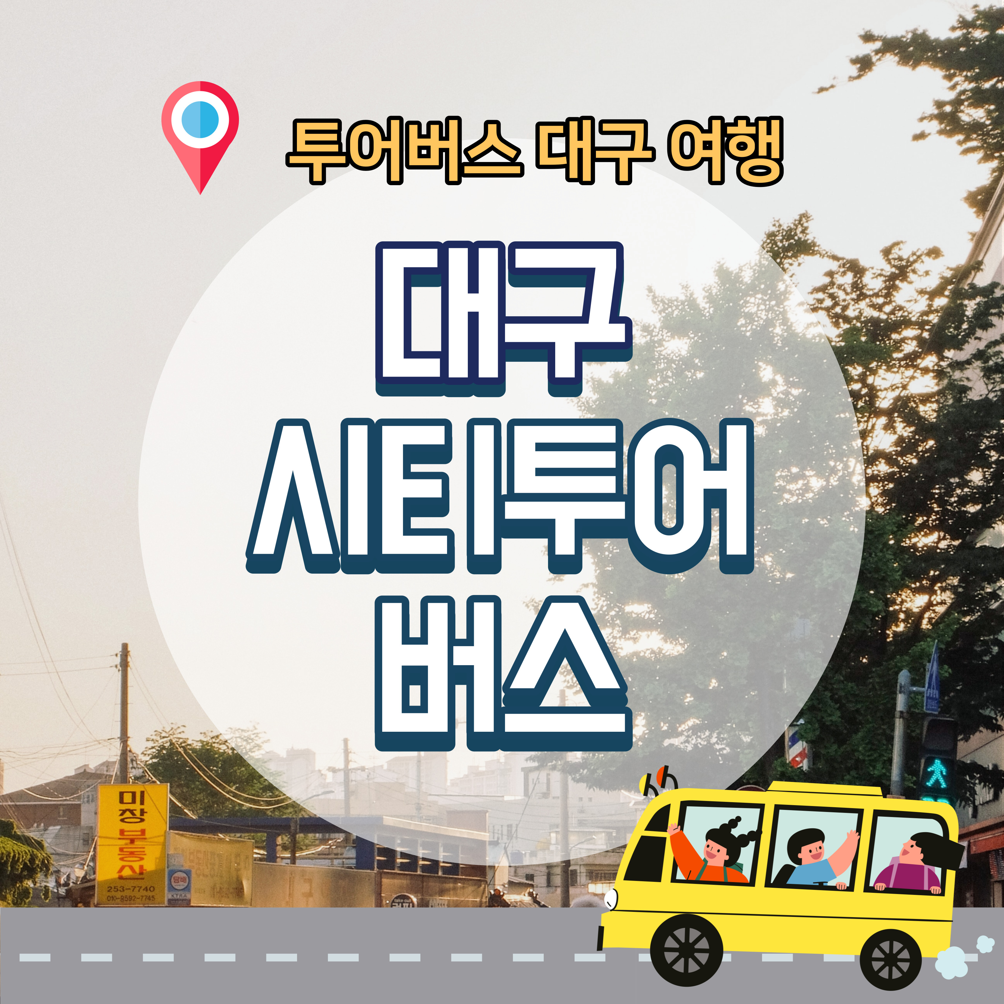 대구-시티투어버스