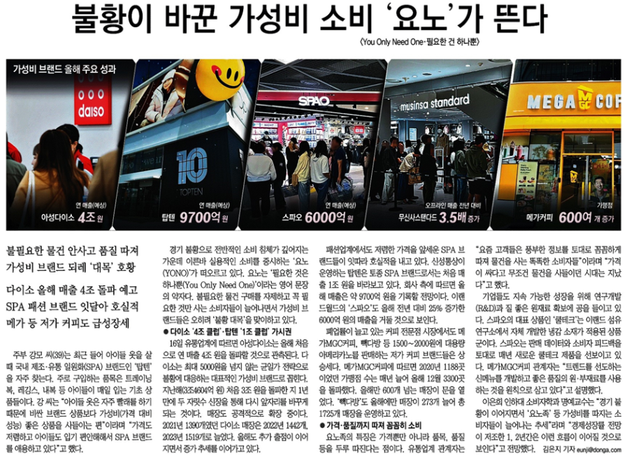 가성비 소비욕구 요노 신문 스크랩