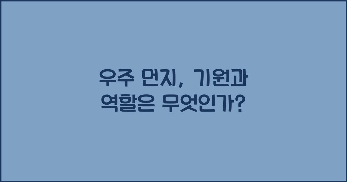 우주 먼지, 기원과 역할