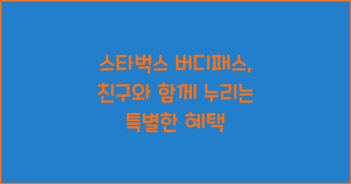 스타벅스 버디패스