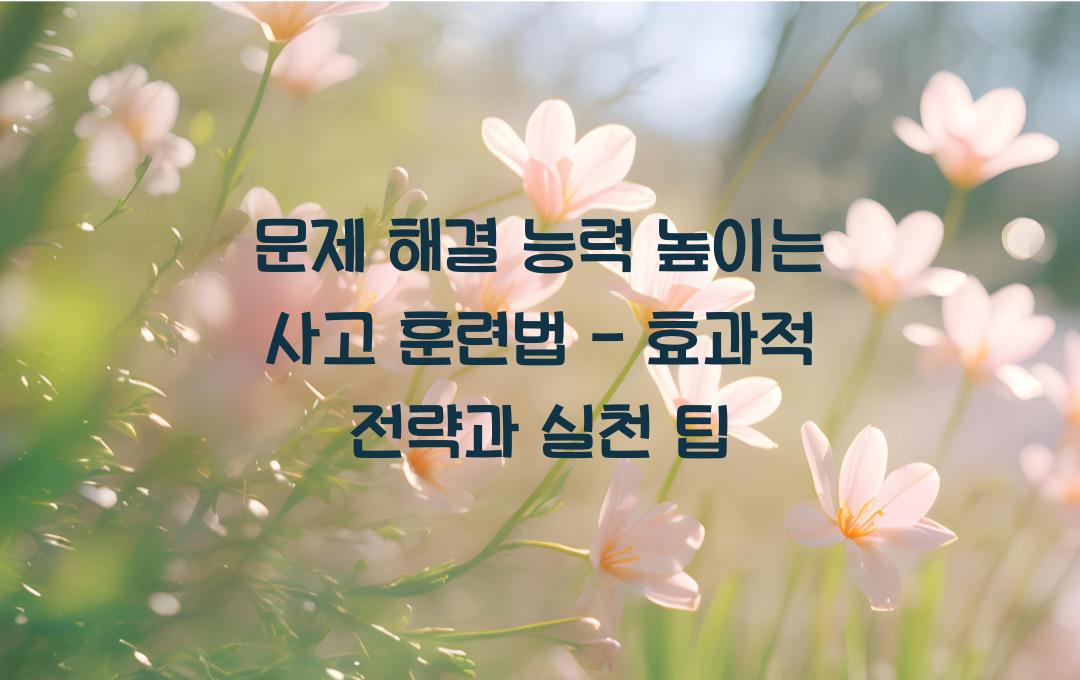 문제 해결 능력 높이는 사고 훈련법