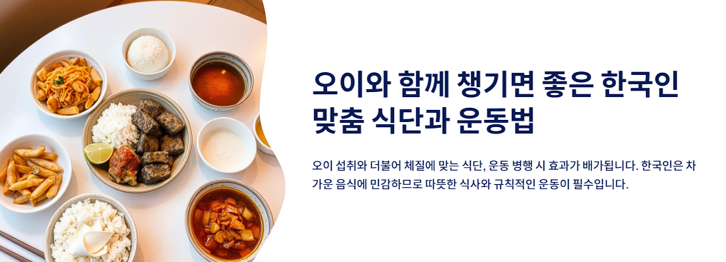 오이와 함께 챙기면 좋은 한국인 맞춤 식단과 운동법