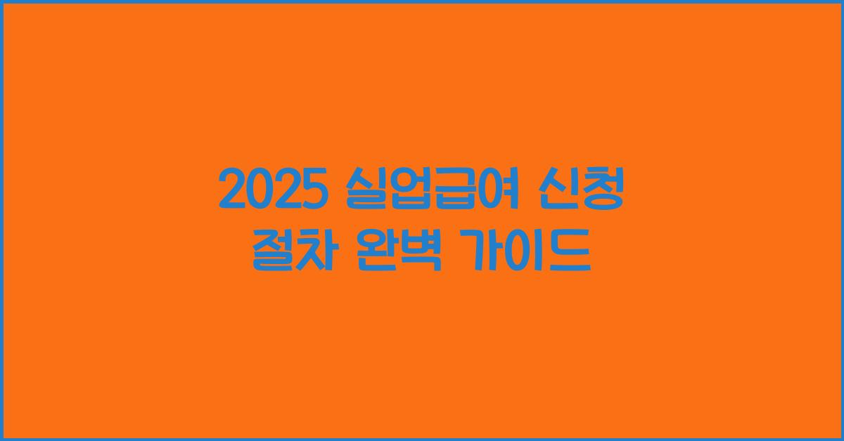2025 실업급여 신청 절차