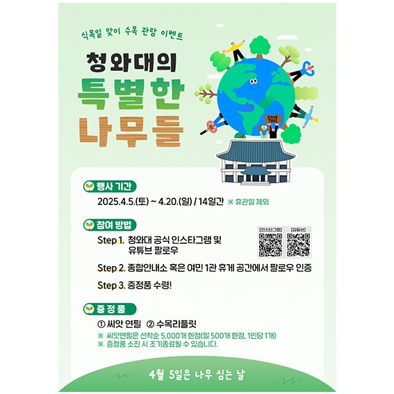  청와대 관람 예약 / 특별한 나무들 / 청와대의 봄 