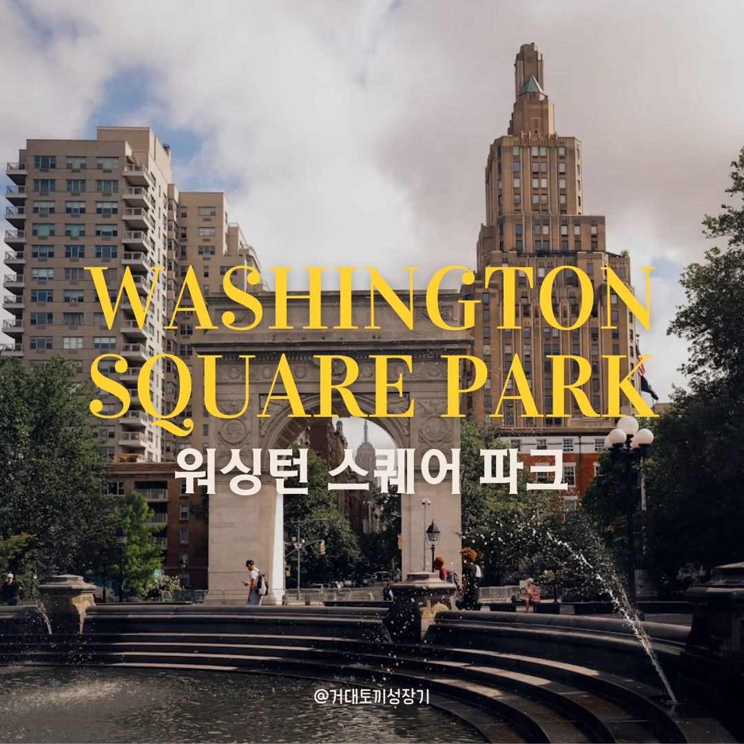 뉴욕 워싱턴 스퀘어 파크