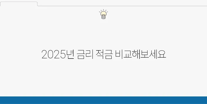 2025년 최고 금리 적금은 어디?