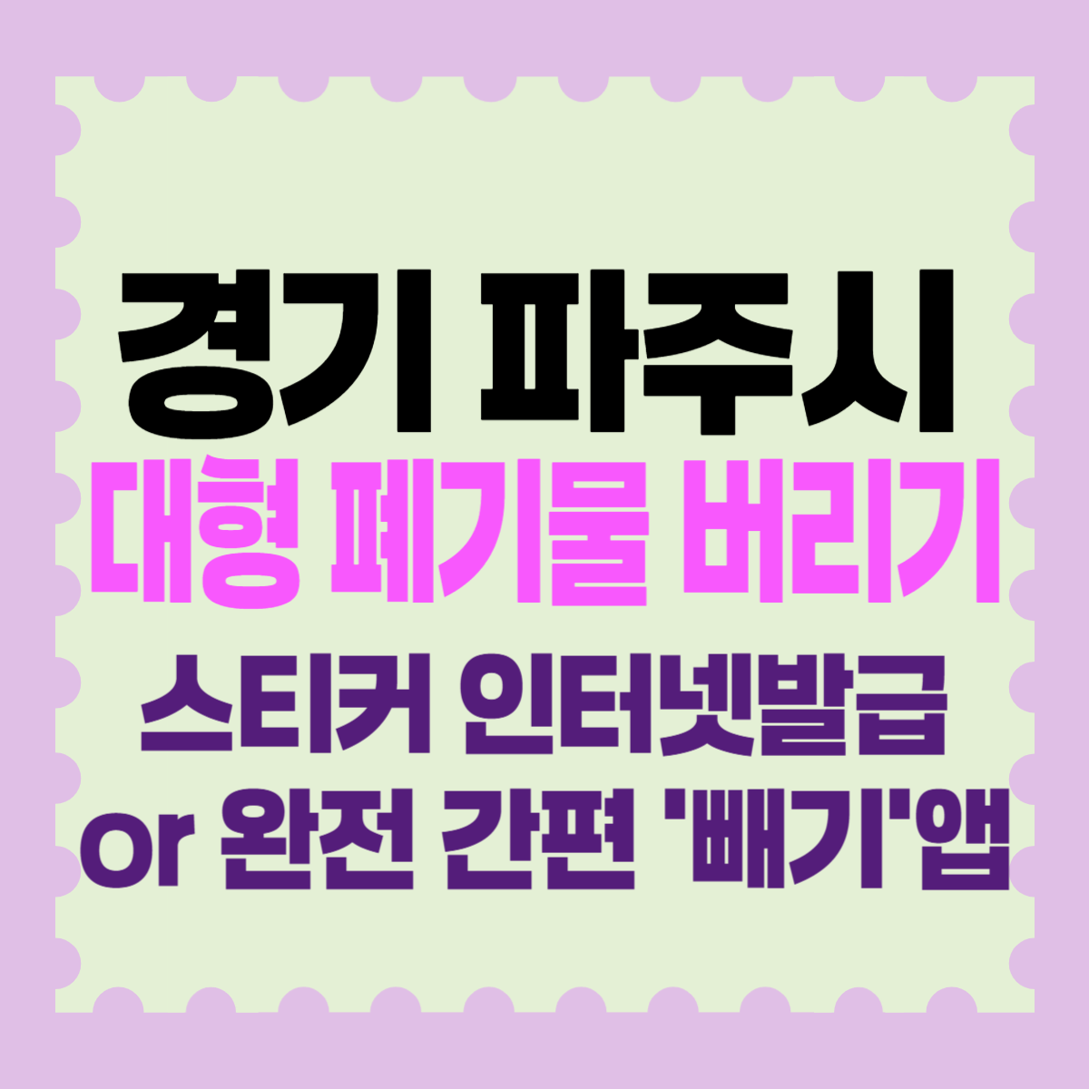 파주시 대형폐기물 스티커 가격 인터넷 신고 불가 빼기 앱 강추!
