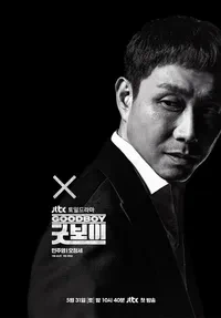 굿보이