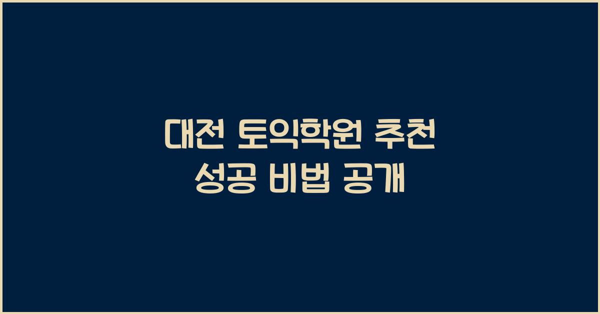 대전 토익학원 추천