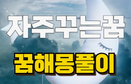 자주꾸는 꿈 해몽 풀이