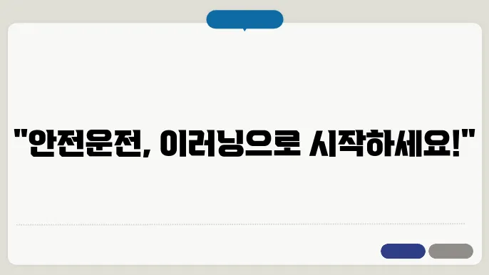 도로교통공단 이러닝센터 혜택