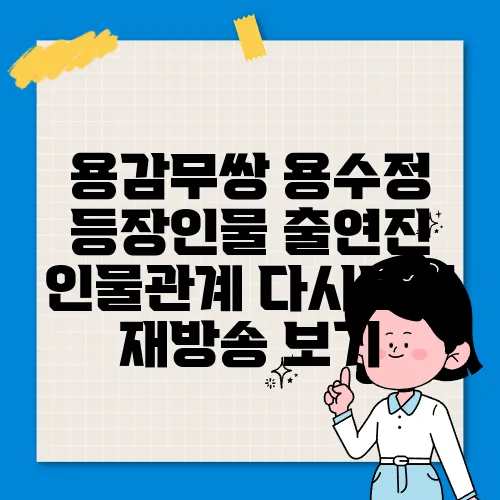 용감무쌍 용수정 등장인물 출연진 인물관계 다시보기 재방송 보기