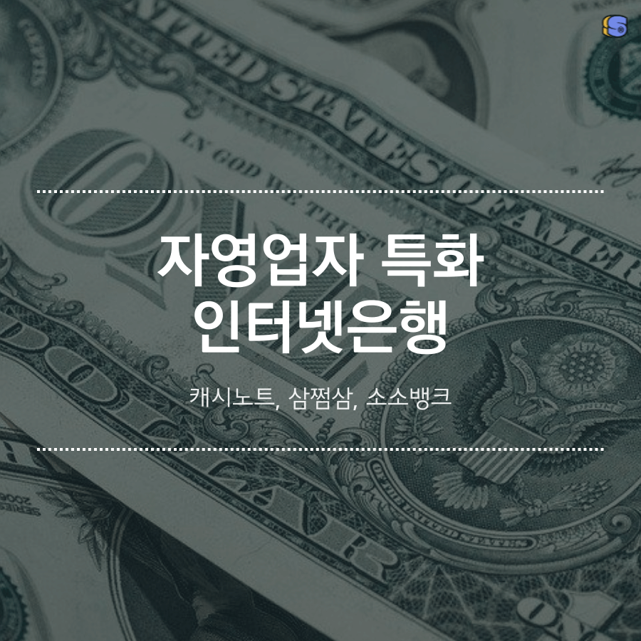 소규모 사업자를 위한 인터넷은행