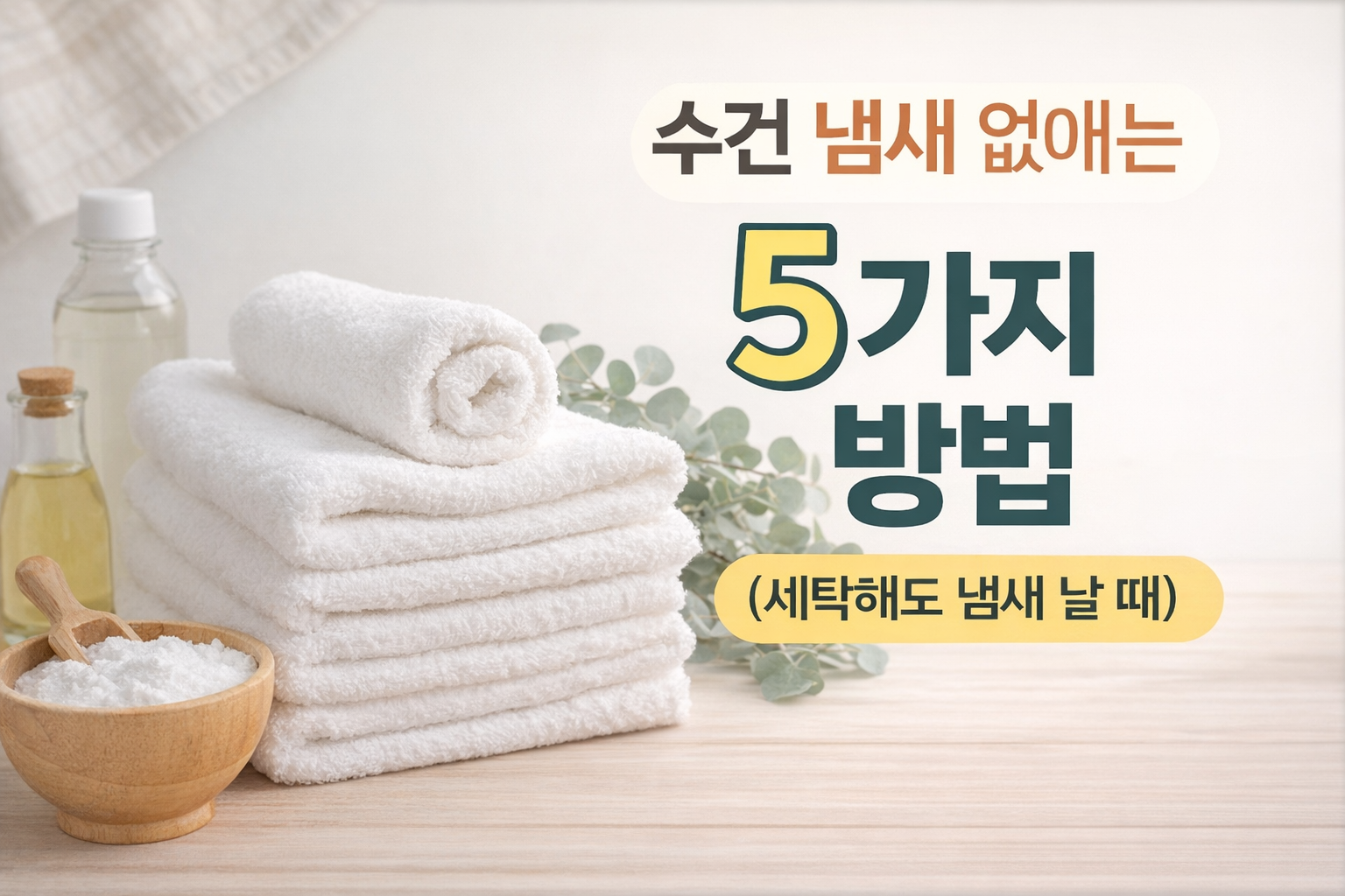 수건 냄새 없애는 방법을 설명하는 블로그 썸네일, 깨끗하게 접힌 흰 수건과 세탁 재료가 놓인 생활관리 이미지 – Thumbnail about removing towel odor with neatly folded white towels and laundry care items