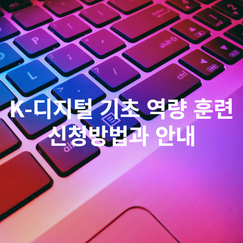 K-디지털-기초-역량-훈련-썸네일-사진