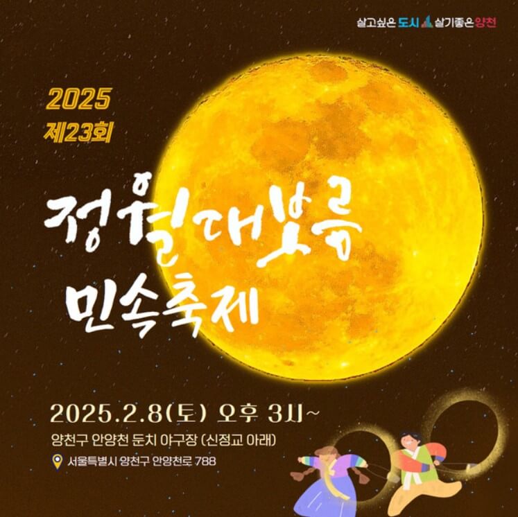 양천구 정월대보름 민속축제