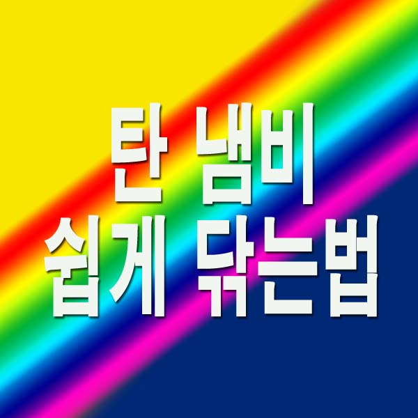 탄 냄비 쉽게 닦는법