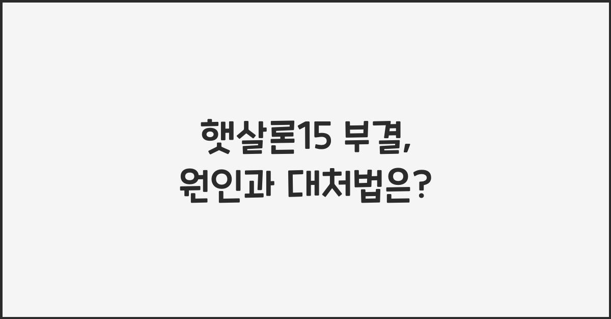 햇살론15 부결