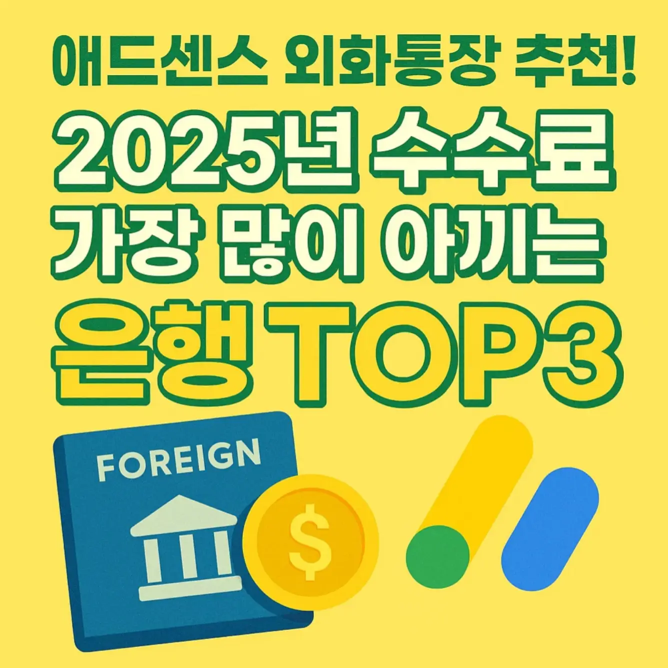 애드센스 외화통장 추천! 2025년 수수료 가장 많이 아끼는 은행 TOP3