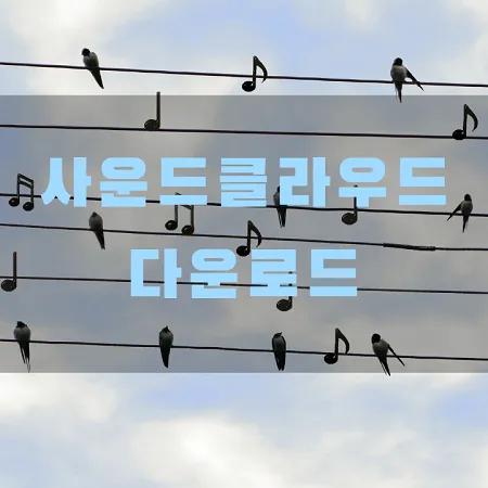 사운드클라우드 다운로드