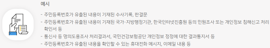 주민등록번호 변경 유출 입증자료 예시