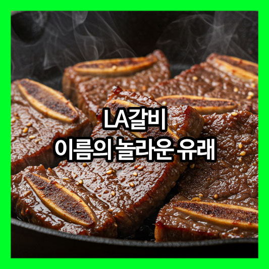 맛있는 LA갈비, 이름의 놀라운 유래부터 맛있게 즐기는 꿀팁까지!