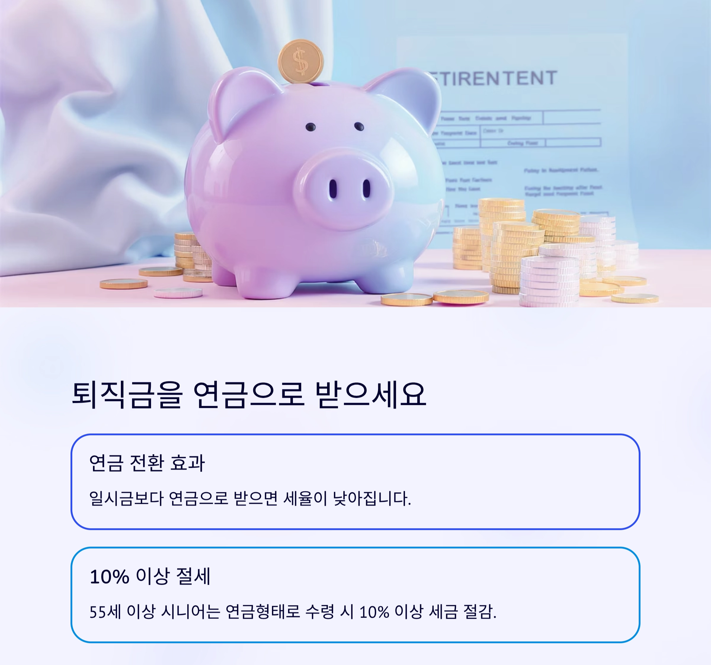 퇴직 후 세금 덜 내는 법, 당신이 꼭 알아야 할 절세 팁 7가지