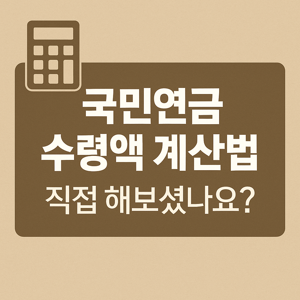 국민연금 수령액 계산