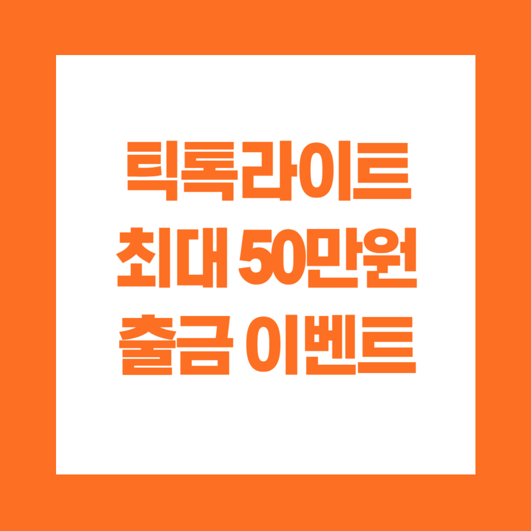 틱톡라이트 최대 50만원 출금 이벤트