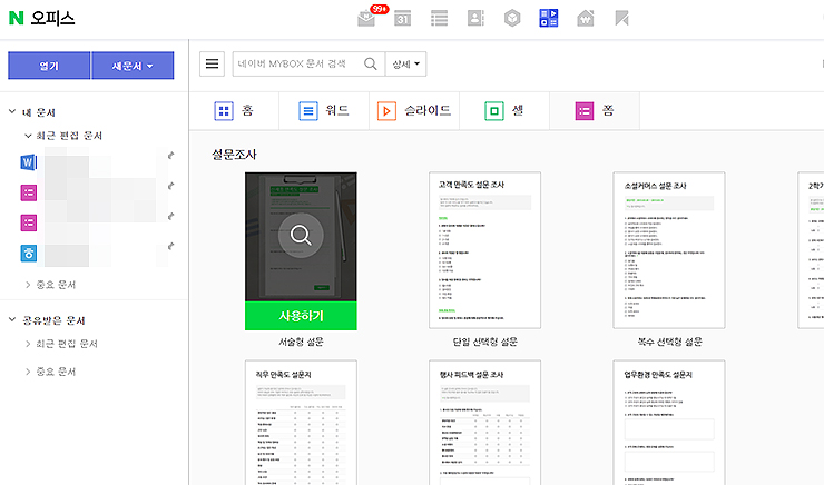 네이버-오피스-폼-선택-및-설문조사-유형-선택-화면