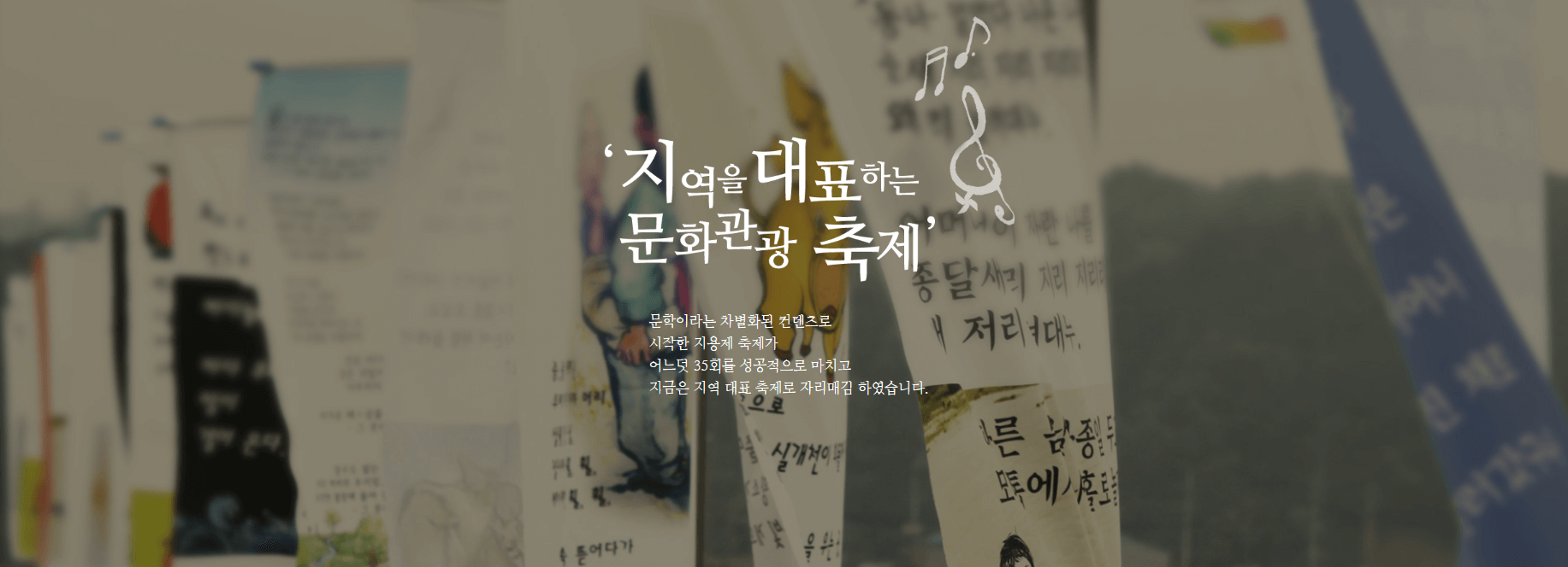 지역 대표 문화관광 축제