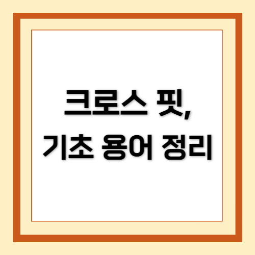 기초용어, 크로스핏