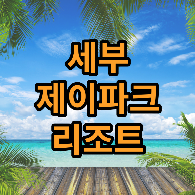 세부 여행 마사지
